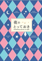 夜のとっておきアンソロジー