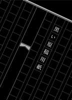 黒い原稿用紙