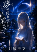夢の残り香を君の手に