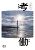 労働文集 考働02
