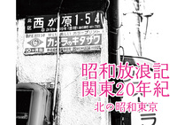 昭和放浪記関東20年紀 北の昭和東京