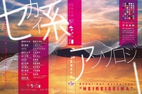 セカイ系アンソロジー「平令成和」