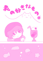 私の好きなもの