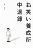 お笑い養成所中退録