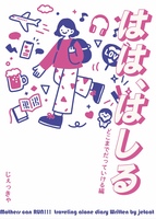 はは、はしる どこまでだっていける編