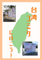 台湾コミケに行こう!
