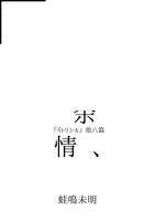 余情 ペトリコール他八篇