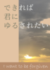 できれば君にゆるされたい