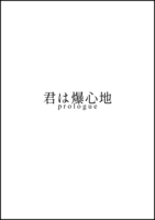 君は爆心地 prologue