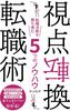 視点転換転職術