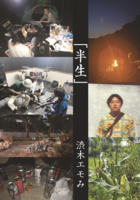 「半生」