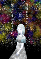 今夜あなたが魘されませんように