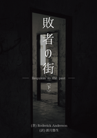 敗者の街 — Requiem to the past —(下)
