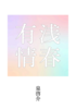 浅春有情