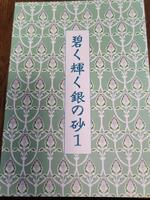 碧く輝く銀の砂1