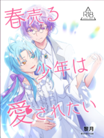 【R18】春売る少年は愛されたい