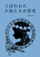 うばわれた人魚たちの栄光
