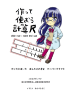作って使おう計算尺