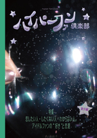 ハイパーファン倶楽部 番外編 特集「恋したい人・したくない人・わからない人。アイドルファンの“好き"と恋愛