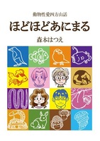 ほどほどあにまる