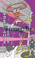 ブレイブミックスパフェ03