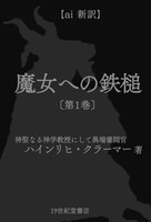 (AI新訳)魔女への鉄槌 第1巻