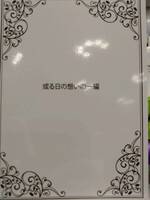 或る日の想いの一編