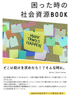 困った時の社会資源BOOK