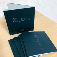 海を見たいと/小鬼のはなし