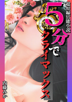 5分でクライマックス(R18)