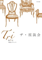 「Tri」第9号(ザ・座談会)