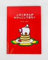 しろくまさんがひっこしてきた