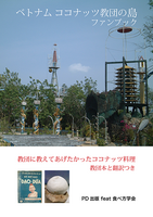 ベトナム ココナッツ教団の島ファンブック