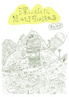 深い山に悠々と河は流れる