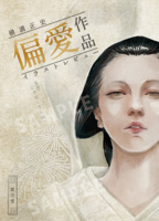横溝正史偏愛作品イラストレビュー