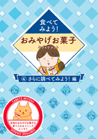 食べてみよう!おみやげお菓子 4巻〜さらに調べてみよう!編