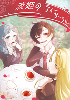 茨姫のティーサークル