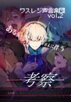 ワスレジ声言楽団 vol.2【ある天才達の終末に伴う一考察】