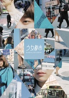 少女都市 短編集「少女都市の恋」