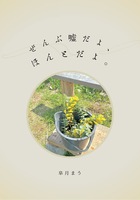 ぜんぶ嘘だよ、ほんとだよ。