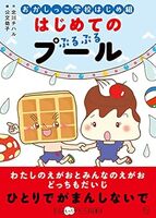 おかしっこ学校はじめ組 はじめての ぷるぷるプール