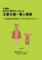 千葉県.流山市.野田市における主要古墳一覧と概要