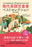 現代英語児童書ベストセレクション 〜友情・家族編〜