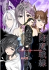 降魔戦線 ーwarriors in the darknessー 怨鎖編