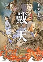 戴天