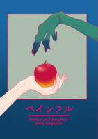 ペインフル