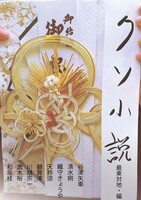 クソ小説!