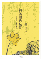 韓国語再発見ー発音・文法編ー