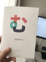 むだチャレ