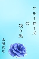 ブルーローズの残り風